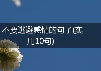 不要逃避感情的句子(实用10句)