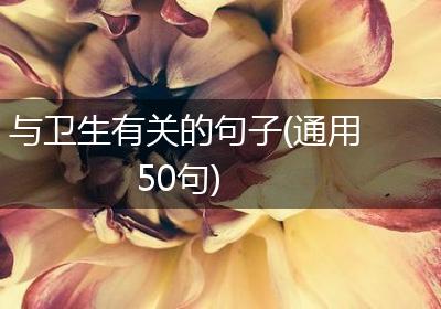 与卫生有关的句子(通用50句)