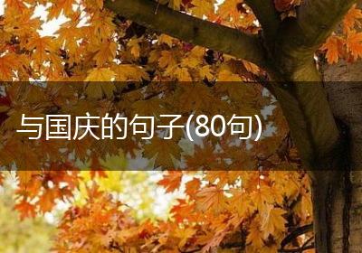 与国庆的句子(80句)