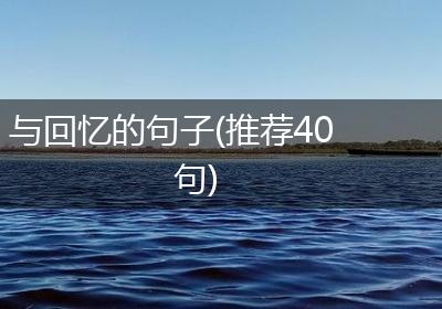 与回忆的句子(推荐40句)