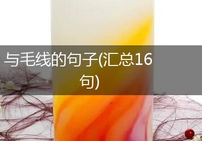与毛线的句子(汇总16句)