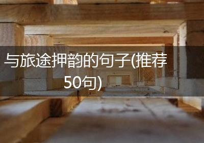 与旅途押韵的句子(推荐50句)