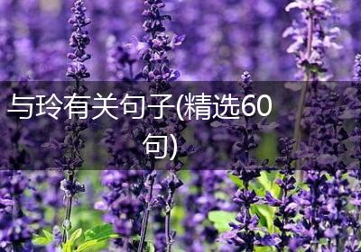 与玲有关句子(精选60句)