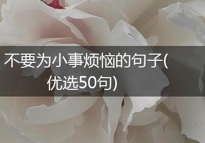 不要为小事烦恼的句子(优选50句)