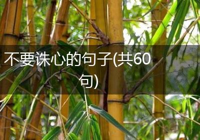 不要诛心的句子(共60句)