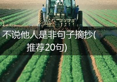 不说他人是非句子摘抄(推荐20句)