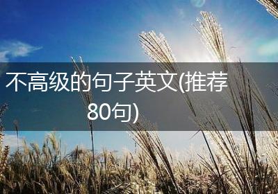 不高级的句子英文(推荐80句)