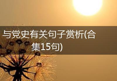 与党史有关句子赏析(合集15句)
