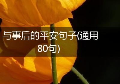 与事后的平安句子(通用80句)