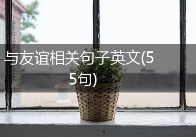 与友谊相关句子英文(55句)