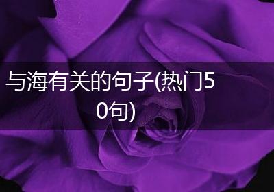 与海有关的句子(热门50句)