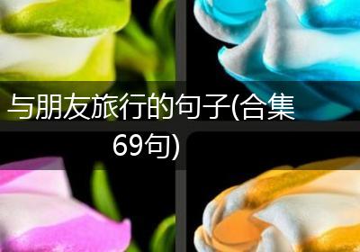 与朋友旅行的句子(合集69句)