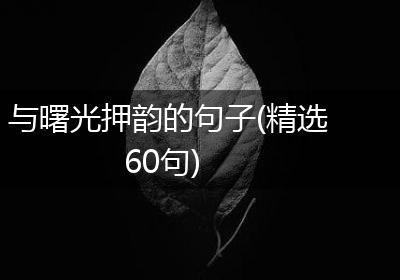 与曙光押韵的句子(精选60句)