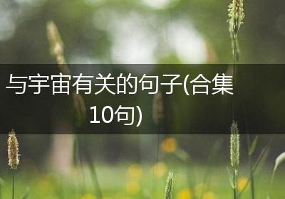 与宇宙有关的句子(合集10句)