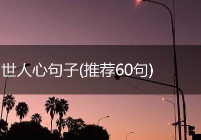 世人心句子(推荐60句)