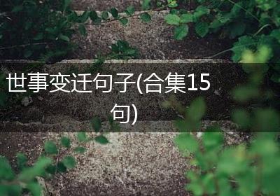 世事变迁句子(合集15句)