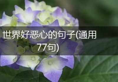 世界好恶心的句子(通用77句)