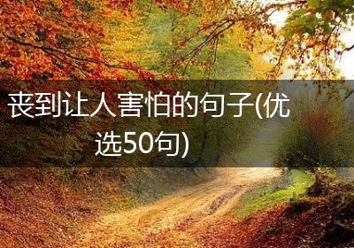 丧到让人害怕的句子(优选50句)