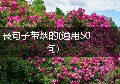丧句子带烟的(通用50句)