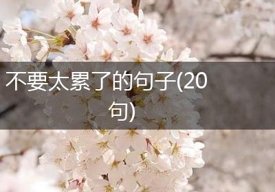 不要太累了的句子(20句)