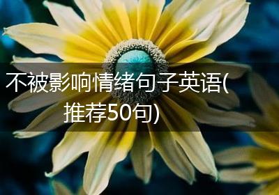 不被影响情绪句子英语(推荐50句)