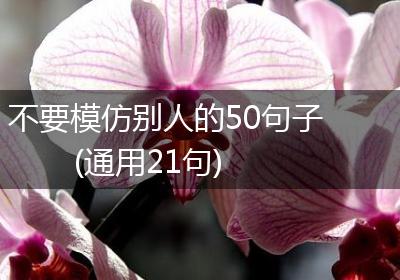 不要模仿别人的50句子(通用21句)