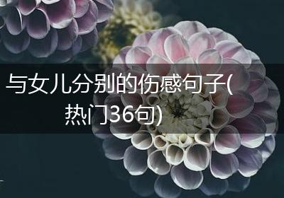与女儿分别的伤感句子(热门36句)