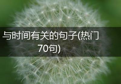 与时间有关的句子(热门70句)