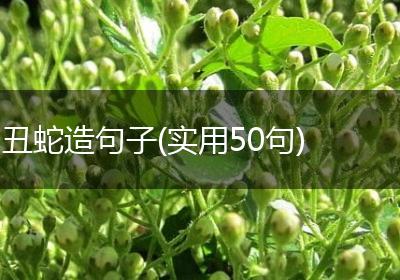 丑蛇造句子(实用50句)
