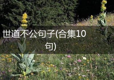 世道不公句子(合集10句)