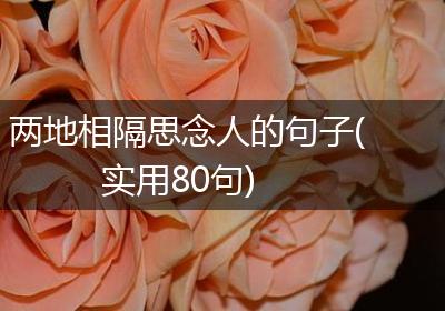两地相隔思念人的句子(实用80句)