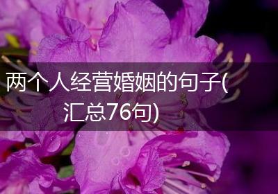 两个人经营婚姻的句子(汇总76句)