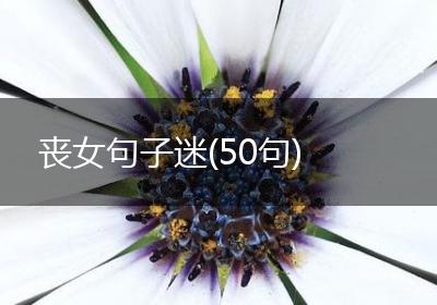 丧女句子迷(50句)