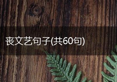 丧文艺句子(共60句)