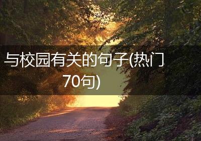 与校园有关的句子(热门70句)