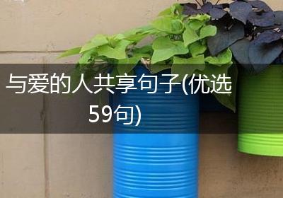 与爱的人共享句子(优选59句)
