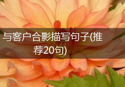 与客户合影描写句子(推荐20句)