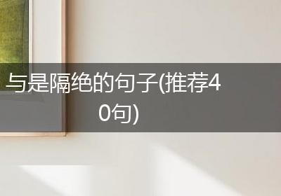 与是隔绝的句子(推荐40句)