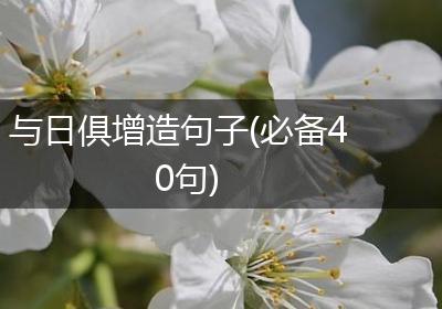 与日俱增造句子(必备40句)
