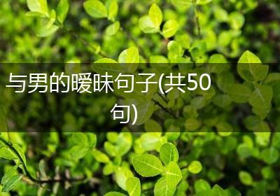 与男的暧昧句子(共50句)