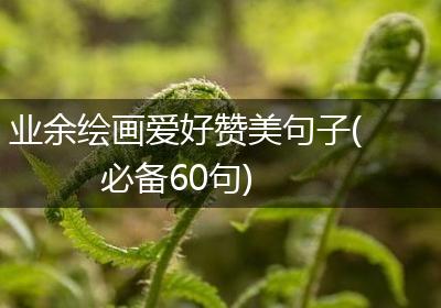 业余绘画爱好赞美句子(必备60句)