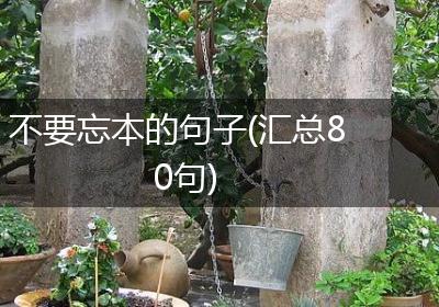 不要忘本的句子(汇总80句)