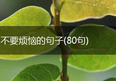 不要烦恼的句子(80句)