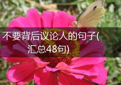 不要背后议论人的句子(汇总48句)