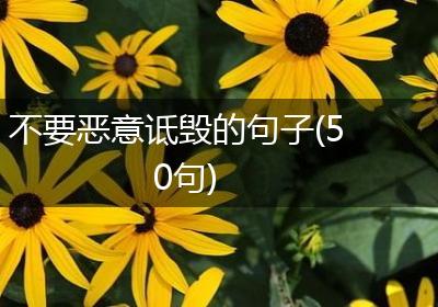 不要恶意诋毁的句子(50句)