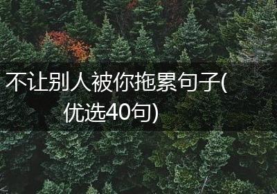 不让别人被你拖累句子(优选40句)
