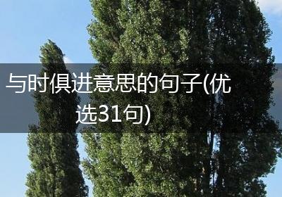 与时俱进意思的句子(优选31句)