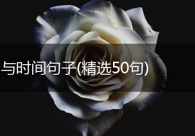 与时间句子(精选50句)