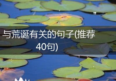 与荒诞有关的句子(推荐40句)