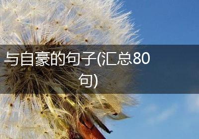 与自豪的句子(汇总80句)